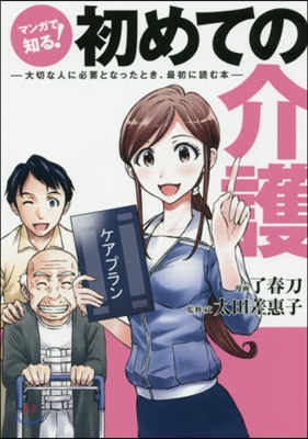 マンガで知る!初めての介護 大切な人に必