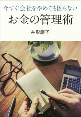 今すぐ會社をやめても困らないお金の管理術