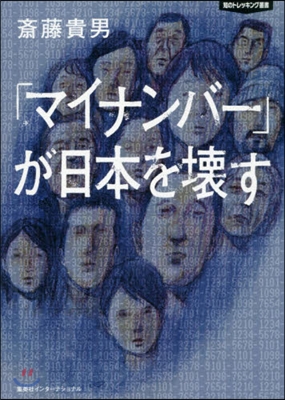 「マイナンバ-」が日本を壞す