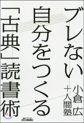 ブレない自分をつくる「古典」讀書術