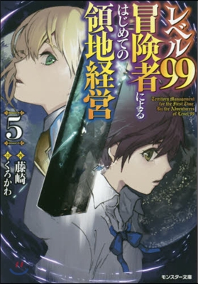レベル99冒險者によるはじめての領地經營(5)
