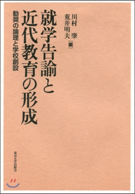 就學告諭と近代敎育の形成 ??の論理と學