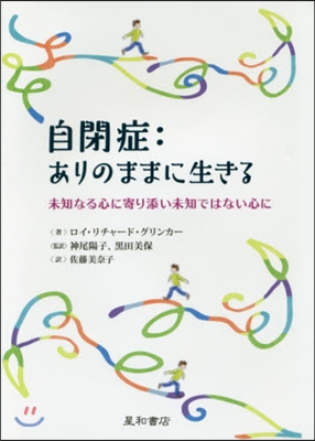 自閉症:ありのままに生きる－未知なる心に