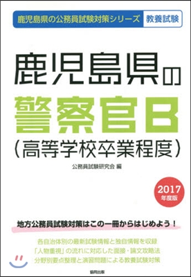 ’17 鹿兒島縣の警察官B(高等學校卒業