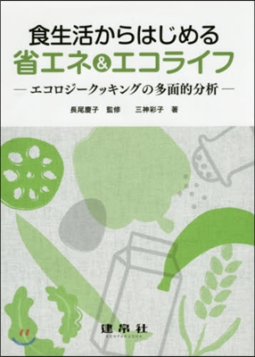 食生活からはじめる省エネ&amp;エコライフ