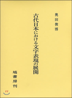 古代日本における文字表現の展開