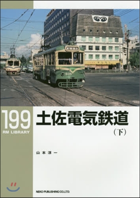 RM LIBRARY(199)土佐電氣鐵道 下