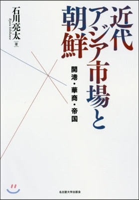 近代アジア市場と朝鮮