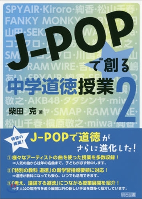 J－POPで創る中學道德授業   2