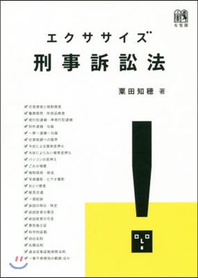 エクササイズ刑事訴訟法