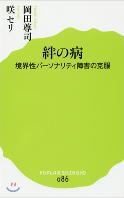 絆の病 境界性パ-ソナリティ障害の克服