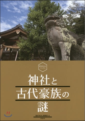 神社と古代豪族の謎