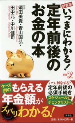 新書版 いっきにわかる!定年前後のお金の