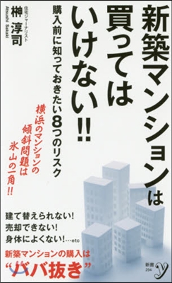 新築マンションは買ってはいけない!!