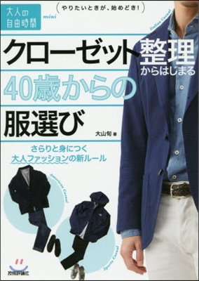 クロ-ゼット整理からはじまる40歲からの