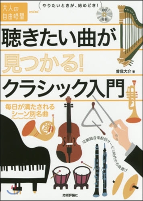 聽きたい曲が見つかる!クラシック入門