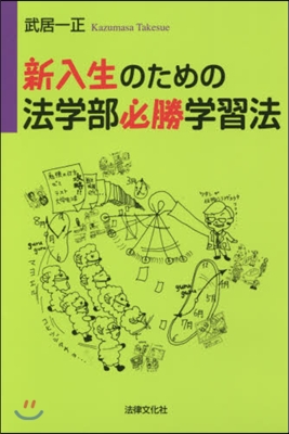 新入生のための法學部必勝學習法