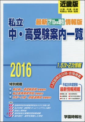 ’16 私立中.高受驗案內一覽 近畿版