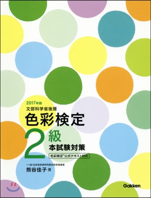 ’17 色彩檢定2級 本試驗對策