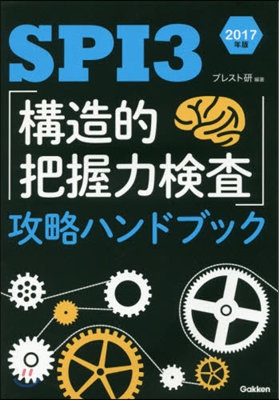 SPI3「構造的把握力檢査」攻略ハンドブック 2017年版