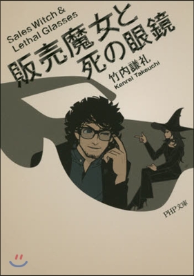 販賣魔女と死の眼鏡