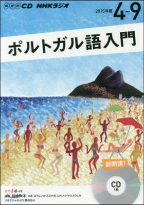 CD ラジオポルトガル語入門 4~9月號