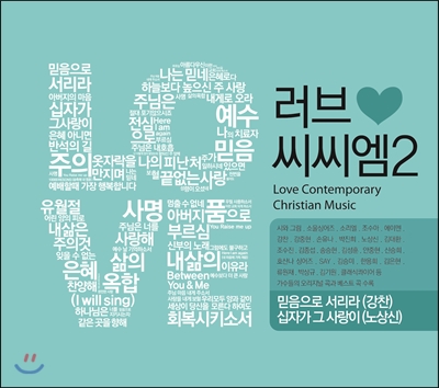 러브 씨씨엠 2집 (Love CCM 2) [4CD]