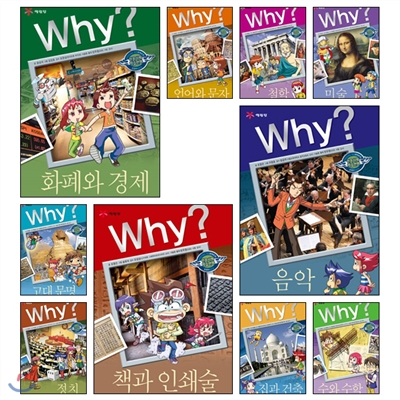 WHY 와이 인문 사회 교양 시리즈 1-10권 (개정판)