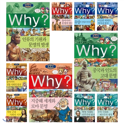 WHY 와이 세계사 시리즈 1-10권 (개정판)