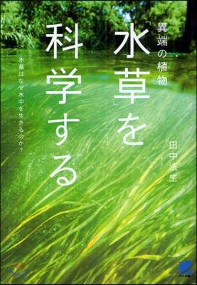 異端の植物「水草」を科學する 