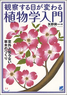 觀察する目が變わる植物學入門 意外と知らない草木のつくり