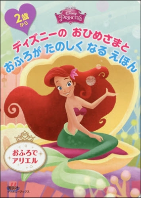 Disney Princess ディズニ-の おひめさまと おふろが たのしく なる えほん