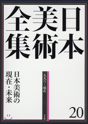 日本美術の現在.未來