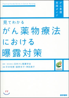 見てわかる がん藥物療法における曝露對策