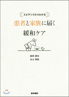 患者と家族に屆く緩和ケア