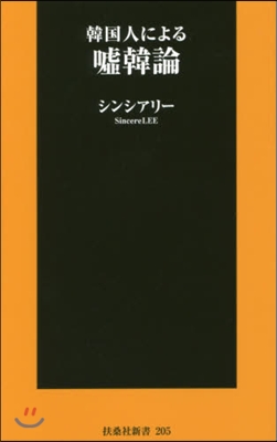 韓國人による噓韓論