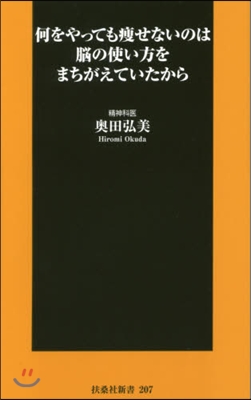 何をやっても瘦せないのは腦の使い方を間違