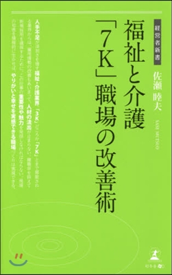 福祉と介護「7K」職場の改善術