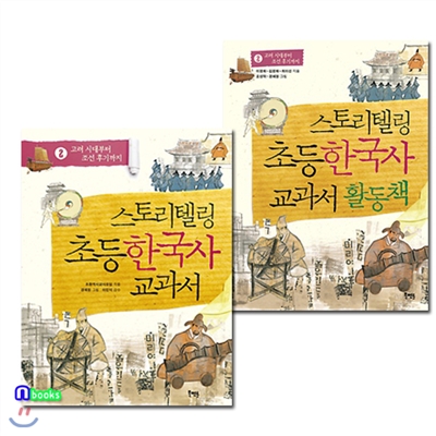 스토리텔링 초등 한국사 교과서 2+활동책 2 세트(전2권)
