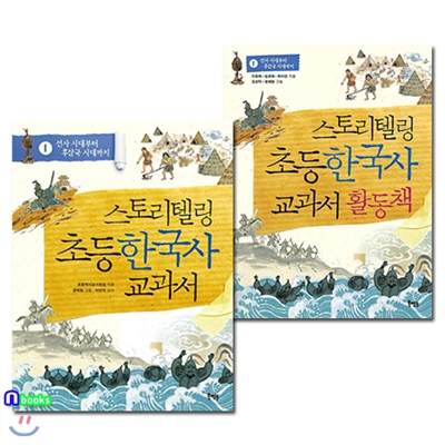 스토리텔링 초등 한국사 교과서 1+활동책 1 세트(전2권)