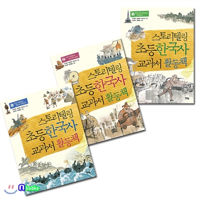 스토리텔링 초등 한국사 교과서 활동책 1~3 세트(전3권)