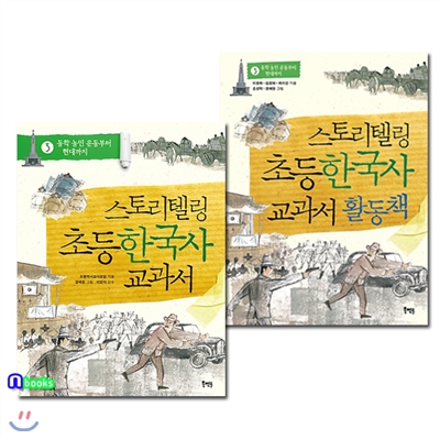 스토리텔링 초등 한국사 교과서 3+활동책 3 세트(전2권)