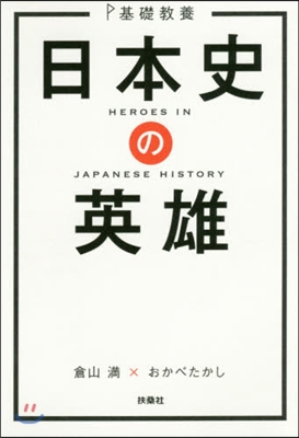 基礎敎養 日本史の英雄