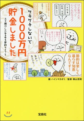 ケチケチしないで1000万円貯金しました