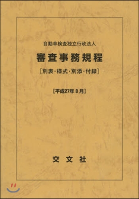 自動車檢査獨立行政法人審査事務規程［別表
