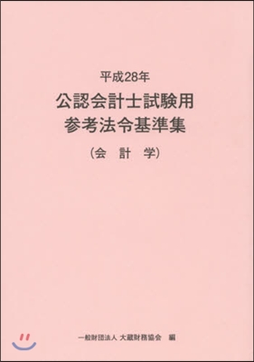 平28 公認會計士試驗用參考法令 會計學