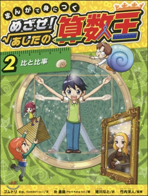 めざせ!あしたの算數王   2 比と比率