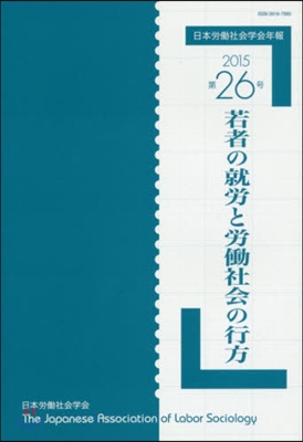 若者の就勞と勞はたら社會の行方