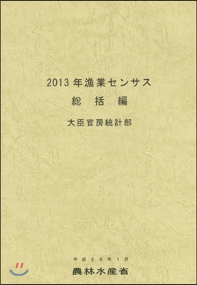 ’13 漁業センサス 總括編