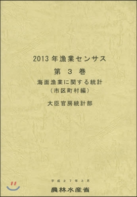 ’13 漁業センサス   3 海面漁業に